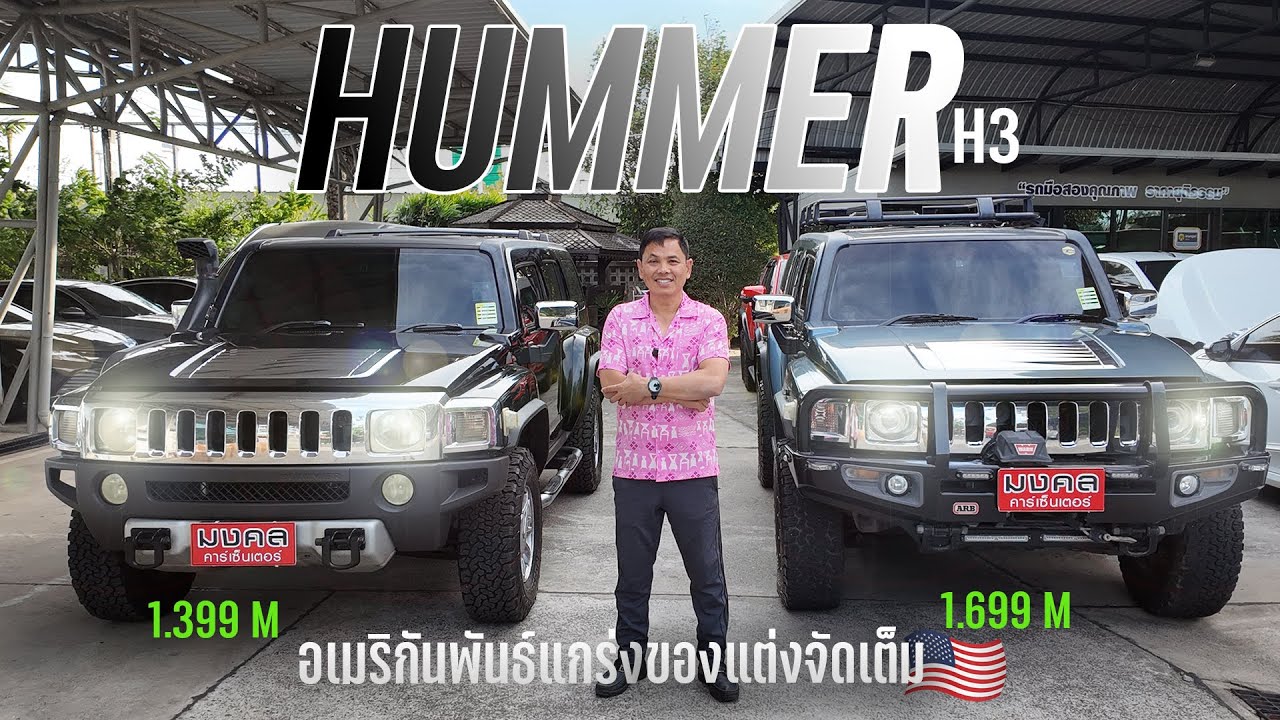 รถมือสอง HUMMER H3 3.7 A/T รถอเมริกัน พันธุ์แกร่ง ราคาถูกที่สุด ในตลาด