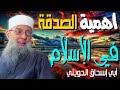 أهمية الصدقة فى الإسلام أبو إسحاق الحويني مؤثر جدا
