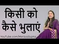 किसी को कैसे भुलाएं - Kisi Ko Kaise Bhulaye - Monica Gupta