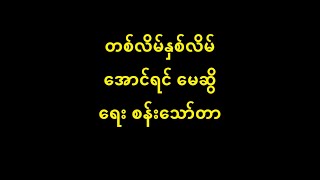 Video thumbnail of "တစ်လိမ်နှစ်လိမ် အောင်ရင် မေဆွိ New Lyric & Music (မူရင်း အေဝမ်းမောင်တင်မောင် ခင်နှင်းရီ)"