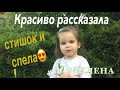 КРАСИВО РАССКАЗАЛА СТИШОК И СПЕЛА 🎶 МИЛЕНА Мо