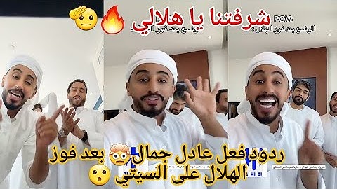 ردة فعل عادل جمال العيناوي 😱 علي فوز الهلال ضد مانشستر سيتي 4-3 🫡🫡 يا هلالي يا مشرفنا 🔥🤯🤯