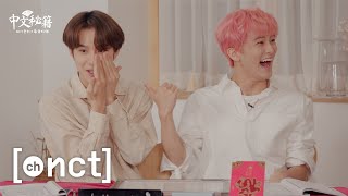 자신~ 있어! 중국어로 부르는 츄잉껌~💚 ㅣ최종 관문 I NCT 중국어 특급 비책 #5