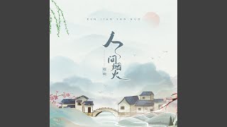 Video thumbnail of "程響 - 人间烟火"