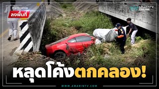 อู่ปาดเหงื่อ! ช่างเทสต์สปีดเฟอร์รารี แหกโค้งตกคลองพังยับ | ลงพื้นที่