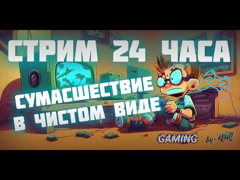 Видео: Продолжение\Стрим 24 часа\Отголоски PC Weekdays\КОНТЕНТ18+