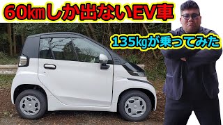 トヨタ　シーポッド試乗レビュー　最悪だけど最高な一台！　デブが乗ってもMAXスピードは出るのか？　うるさい、乗り心地も悪い