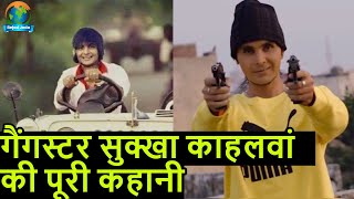 पंजाबी गैंगस्टर Sukha Kahlon की पूरी कहानी | Gangsters Biography | Bejod Joda