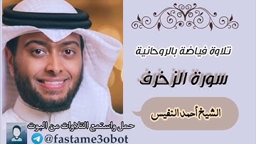 تلاوة الشيخ أحمد النفيس | سورة الزخرف