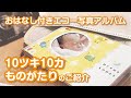 おはなし付きエコー写真アルバム「10ツキ10カものがたり（ひよこ）」