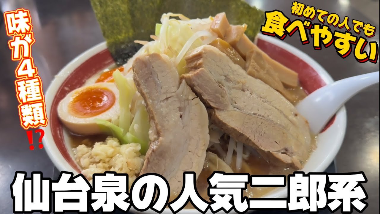 【二郎系】仙台泉の人気二郎系ラーメン らーめん中々