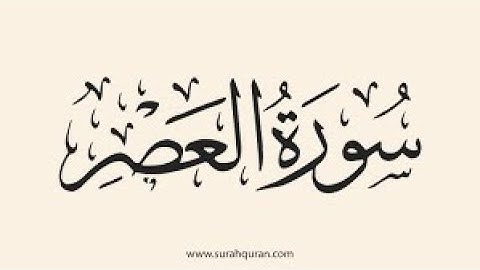 سورة العصر بصوت الشيخ  علي عبد الرحمن الحذيفي