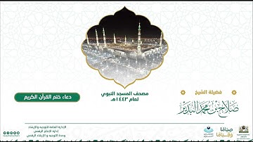 دعاء ختم القرآن الكريم بالمسجد النبوي | لعام 1443هـ