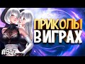 ЛУЧШИЕ ПРИКОЛЫ В ИГРАХ 2020 | Смешные Моменты из Игр | GAME COUB | Игровые БАГИ, ПРИКОЛЫ, ФЕЙЛЫ