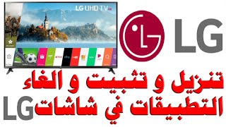 كيفية تنزيل و تثبيت و الغاء التطبيقات في شاشات ال جي- DOWNLOAD INSTALL UNINSTALL APPS ON LG screenshot 4