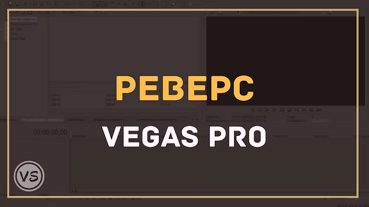 26. Реверс в Sony Vegas или Движение видео в обратную сторону