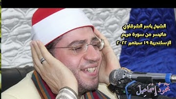 الشيخ ياسر الشرقاوي ماتيسر من سورة مريم الإسكندرية ١٩ سبتمبر ٢٠٢٢