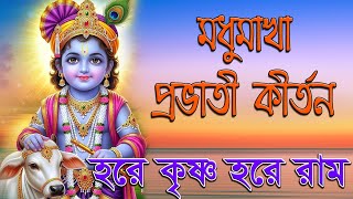 মধুমাখা প্রভাতী কীর্তন | Hare Krishna Hare Rama | Madhumakha Prabhati Kirtan | হরে কৃষ্ণ হরে রাম 