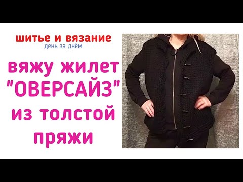 Вязание крючком жилета из толстой пряжи