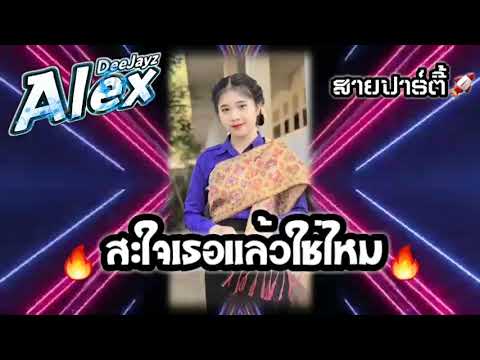 🚀🎉สะใจเธอแล้วใช่ไหม🚀🎉 ຈັດມາແລ້ວ ໃນ Tiktok V ແດນຊ໌ ສາຍປາຣ໌ຕິ້ Ep.28 DeeJayz Alex ReMix