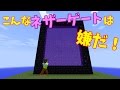こんなネザーゲートは嫌だ【Minecraft】