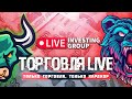 Торгуем в прямом эфире | Скальпинг на Московской бирже | Live investing Group