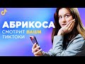 АБРИКОСА рассказала про БЛОКИРОВКУ в ТИКТОК, ХЕЙТ, ПОПУЛЯРНОСТЬ || смотрит ВАШИ ТикТоки