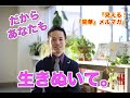 「だからあなたも生きぬいて。」【見える！『開華』メルマガ〜量子力学的生き方〜】