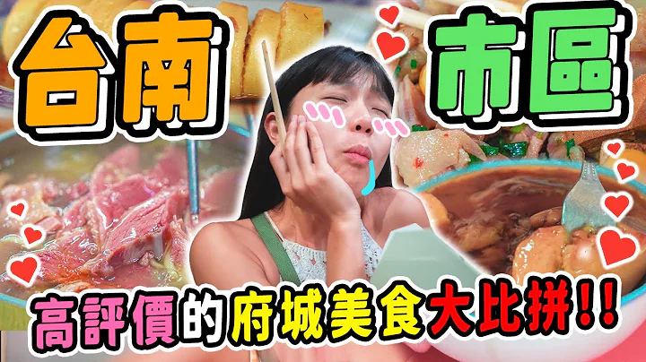 台南超猛铜板美食清单💕都给你！超爱这家府城碗粿😍！巷子里超多在地人的炸物点心！台南最喜欢的手摇饮😭｜台南一日游 - 天天要闻