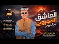 جديد 2026 الفنان المبدع العاشق المجروح حسن ود الزبير عملوا بيننا ترس 