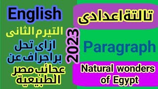 براجراف عن عجائب مصر الطبيعيةnatural wonders of Egyptلتالتةاعدادى التيرم الثانى2023