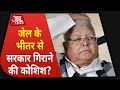 Lalu Yadav's Alleged Audio: क्या जेल के भीतर से NDA सरकार गिराने कोशिश हो रही? Special Report