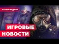 ИГРОВЫЕ НОВОСТИ | Детали STALKER 2 и Halo Infinite, новая игра Blizzard, анонс "Черепашек-ниндзя"