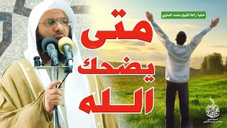 متى يضحك الله عز وجل ؟ خطبة روووعة للشيخ محمد الصاوي