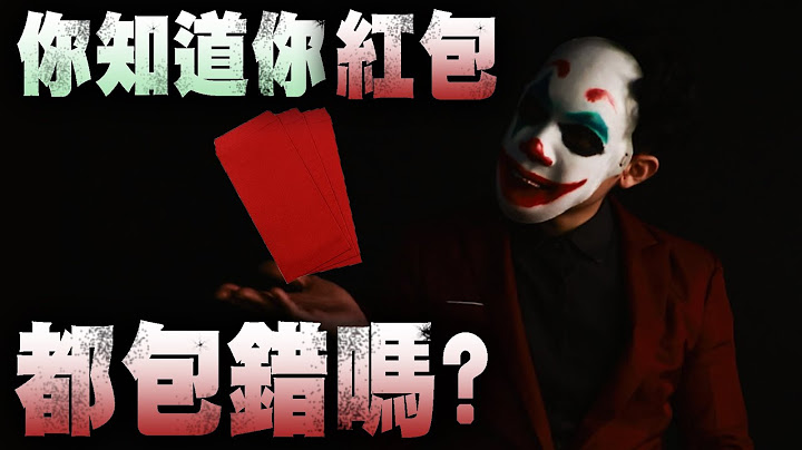 看完快把多給的錢拿回來 – 過年紅包應該怎麼包 ! ! ｜ 2020新年特別企劃Happy New Year新年快樂 - 天天要聞