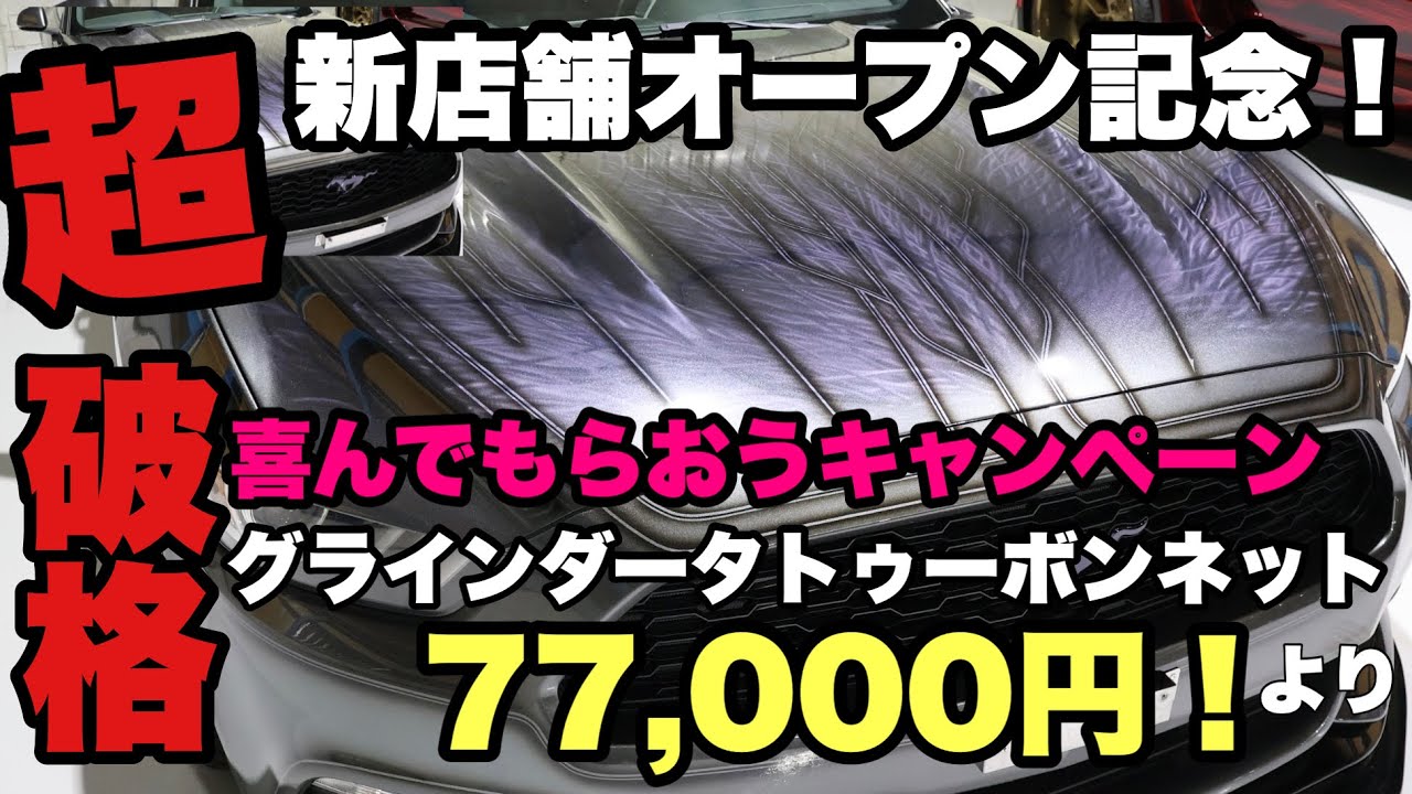 新店舗オープン記念！超破格のキャンペーンを9/1より開始します