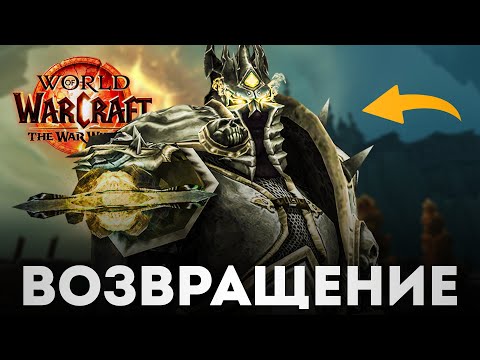 Видео: КОРОЛЬ-ЛИЧ ВОЗВРАЩАЕТСЯ! Пре-патч The War Within! | Новое дополнение World of Warcraft