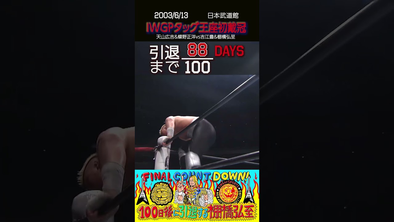 88日後に引退する棚橋弘至】IWGPタッグ王座を初戴冠【新日本プロレス 