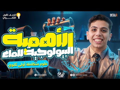 شرح الدرس الخامس علوم متكامله الاهمية البيولوجيه للماء العلوم المتكاملة المنهج الجديد شرح الدرس الخامس علوم متكامله الاهمية البيولوجيه للماء العلوم المتكاملة المنهج الجديد