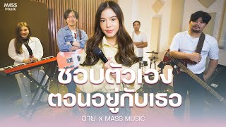 Billkin - ชอบตัวเองตอนอยู่กับเธอ | Covered By อาย Mass Music