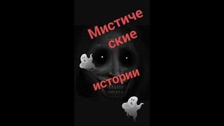 Мистические истории Меня укусило нечто