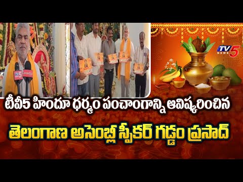 TS Assembly Speaker Gaddam Prasad Launched TV5 , Hindhudharmam Panchangam | Happy Ugadi | TV5 News - TV5NEWS