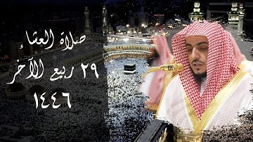 تلاوة عطرة للشيخ الوليد الشمسان من صلاة العشاء | ٢٩ ربيع الآخر ١٤٤٦