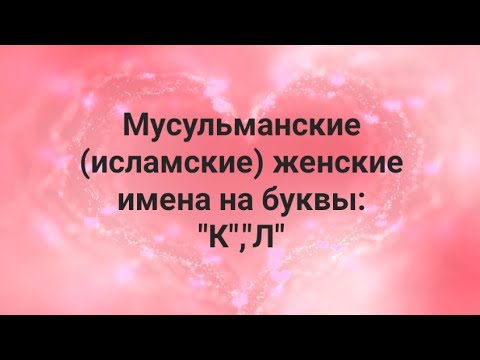 Мусульманские (исламские) женские имена на буквы: "К" , "Л"