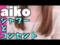 aiko「シャワーとコンセント」きむつばver.