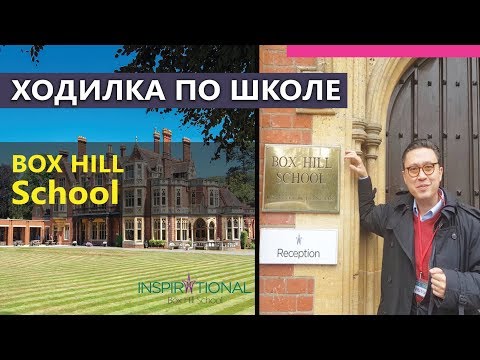 Box Hill - Экскурсия по школе - частные школы в Лондоне