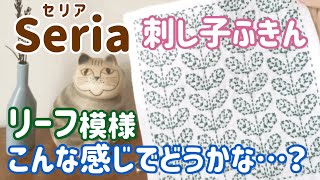 Seria(セリア)リーフ模様の刺し子花ふきん/ sashiko