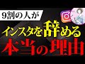 【衝撃の事実！】99%の人がインスタを辞めてしまう本当の理由と続けるための秘訣をプロが徹底解説！