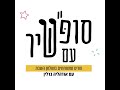 ישימך- אודהליה ברלין  (מתוך פרוייקט סופ&quot;ש עם שיר)