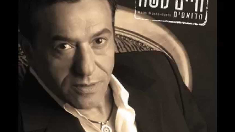 חיים משה ולידור יוספי - תני לי ("הדואטים", 2010)